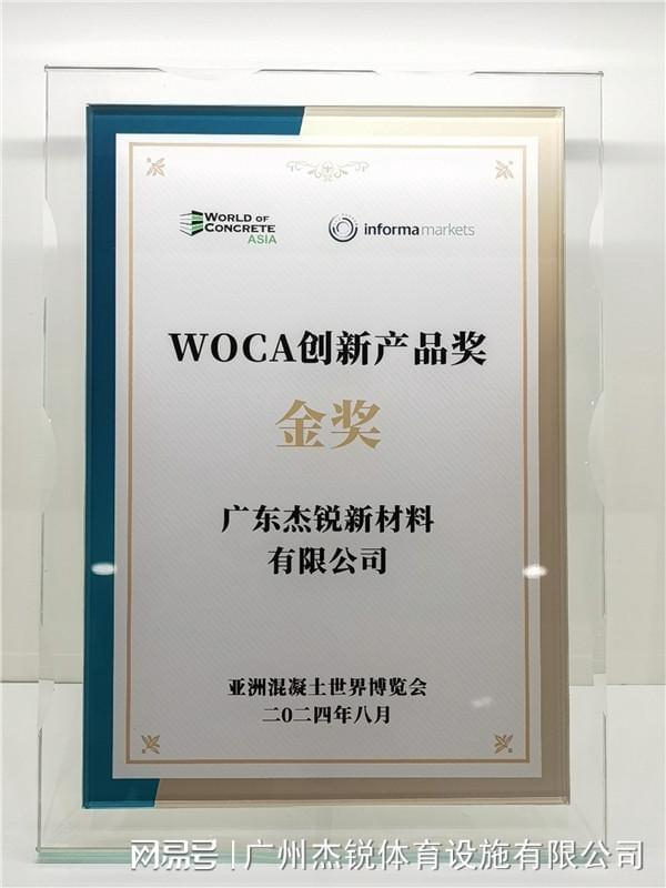 8188cc.威尼斯喜报 杰锐体育SPUR半预制产品荣获WOCA创新产品奖·金奖