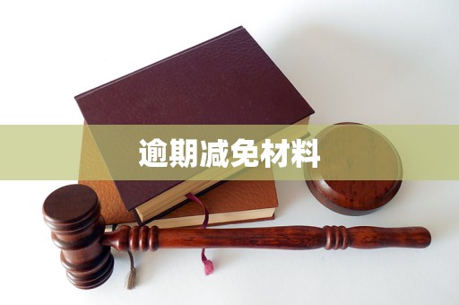 8188cc.威尼斯逾期减免材料