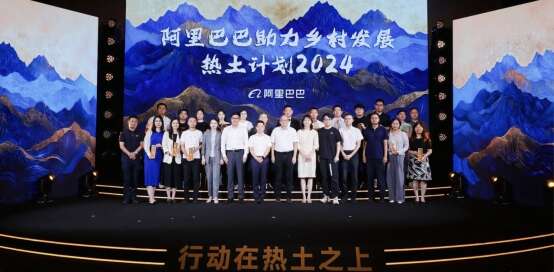 8188cc.威尼斯助力乡村振兴 阿里巴巴发布“热土计划2024”19项举措