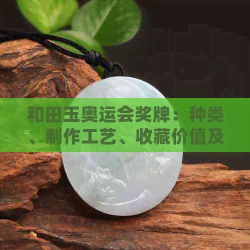 8188cc.威尼斯和田玉奥运会奖牌：种类、制作工艺、收藏价值及购买指南